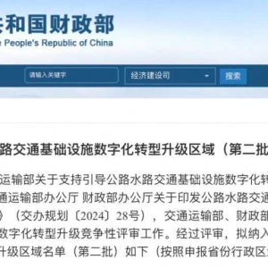 第二批公路水路交通基礎設施數字化轉型升級區域公示