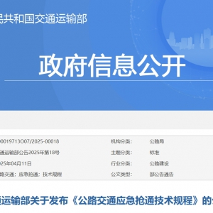 《公路交通應急搶通技術規程》發布