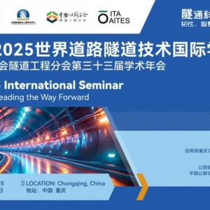 PIARC 2025重慶會(huì)議分論壇報(bào)告人征集中，延期至4月24日
