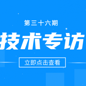 技術(shù)專訪 第三十六期｜聚焦土木行業(yè)發(fā)展新趨勢 剖析結(jié)構(gòu)抗震監(jiān)測新思路 ... ...