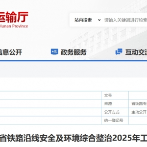 湖南出臺文件推進鐵路沿線安全及環境綜合整治