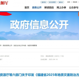福建省自然資源廳等六部門印發《福建省2025年地質災害防治方案》 ...