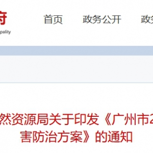 《廣州市2025年度地質災害防治方案》印發