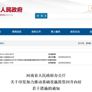 河南印發《加力推動基礎設施投資回升向好若干措施》