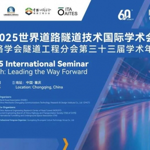議程出爐｜專家齊聚PIARC 2025世界道路隧道技術(shù)國(guó)際學(xué)術(shù)會(huì)議