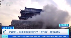 央視網(wǎng)：安徽鳳陽鼓樓坍塌樓宇部分系違規(guī)復建“假古董”