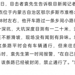內蒙古出現巨大“天坑”，“坑底不斷往外噴土”