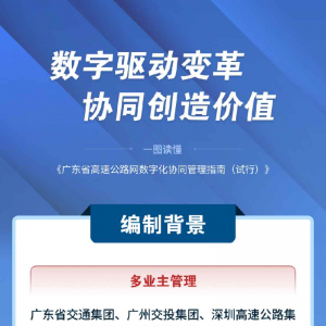 一圖讀懂《廣東省高速公路網(wǎng)數(shù)字化協(xié)同管理指南（試行）》 ...