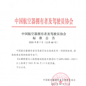 《公路橋梁無人機智能巡檢技術規范》（T/AOPA 0080—2025）發布 ...