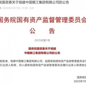新央企中國(guó)雅江集團(tuán)成立，雅下水電工程總投資約1.2萬(wàn)億