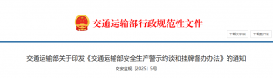 交通運輸部印發《交通運輸部安全生產警示約談和掛牌督辦辦法》 ...