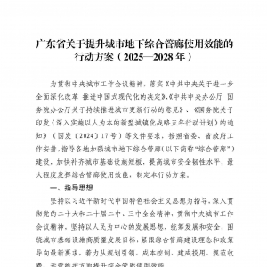 廣東省關于提升城市地下綜合管廊使用效能的行動方案(2025-2028年) ... ... ...