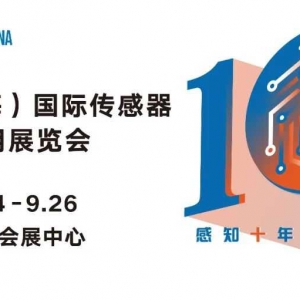 十年聚能，感知無界，SENSOR CHINA2025展商名單重磅發(fā)布！