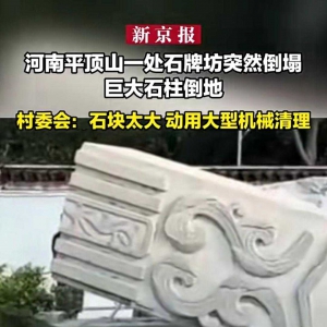 河南一石牌坊突然倒塌巨大石柱倒地