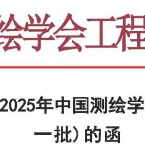 關于邀請參編2025年中國測繪學會團體標準（第一批）的函