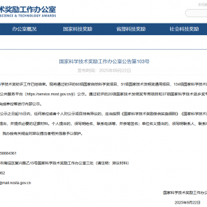 2025年度國家科學技術獎初評結果公布！