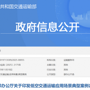 交通部發布《低空交通運輸應用場景典型案例名單》